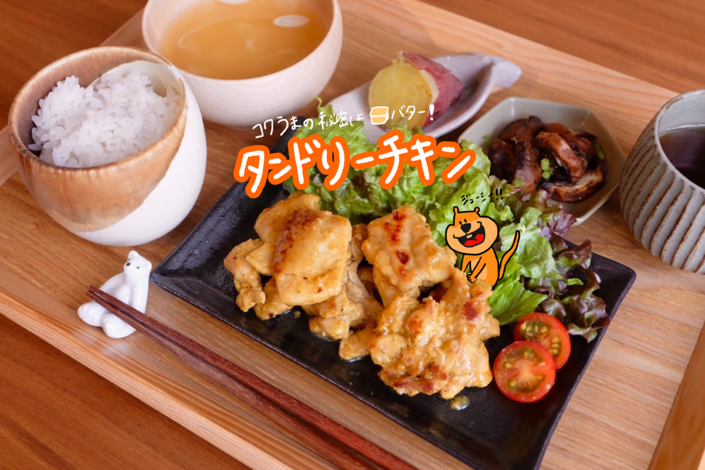 漬け置き不要♪簡単タンドリーチキン【平日の時短ごはんレシピ】