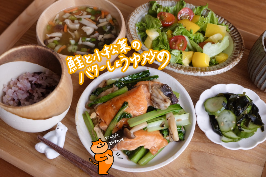 【時短10分】鮭と小松菜のバターしょうゆ炒め【平日の時短ごはんレシピ】