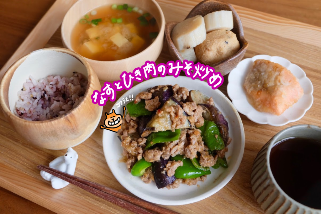 簡単♪茄子とひき肉のみそ炒め【平日の時短ごはんレシピ】