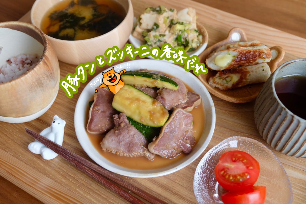 さっぱり♪豚肉とズッキーニの香味だれ【平日の時短ごはんレシピ】