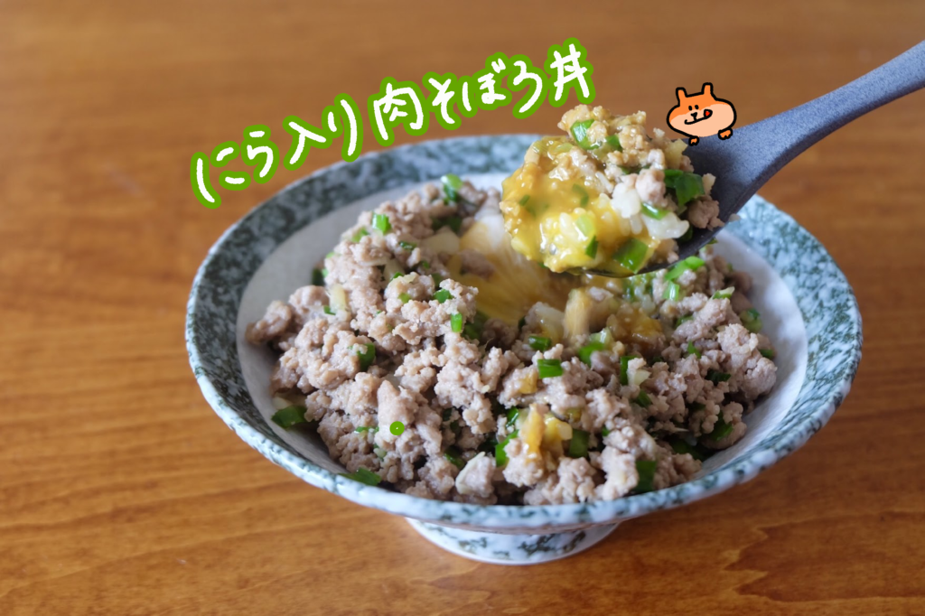 やみつき♪にら入り肉そぼろ【週末の作り置きおかずレシピ】